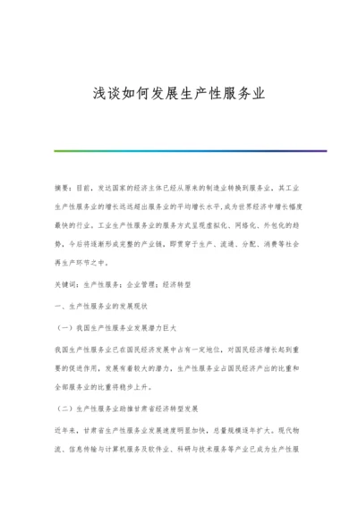 浅谈如何发展生产性服务业.docx