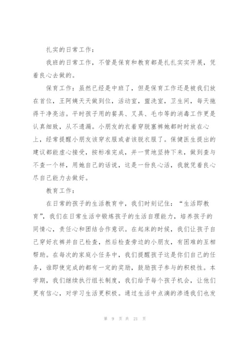 幼儿园中班班主任个人总结范文.docx