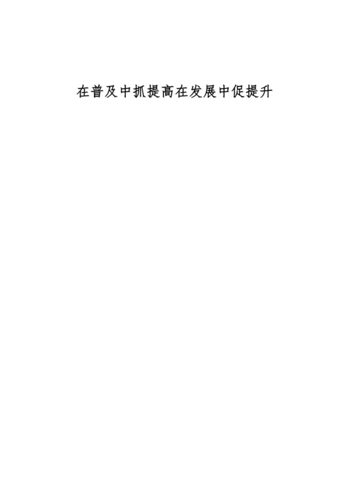 在普及中抓提高在发展中促提升.docx