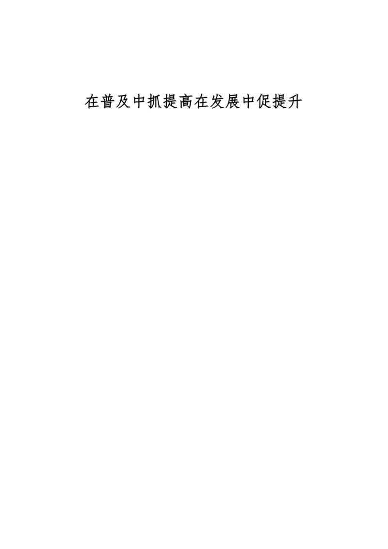 在普及中抓提高在发展中促提升.docx
