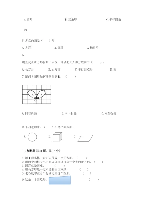 人教版一年级下册数学第一单元 认识图形（二）测试卷带答案解析.docx