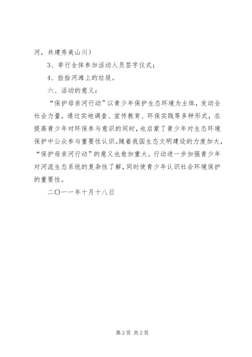 保护母亲河方案.docx