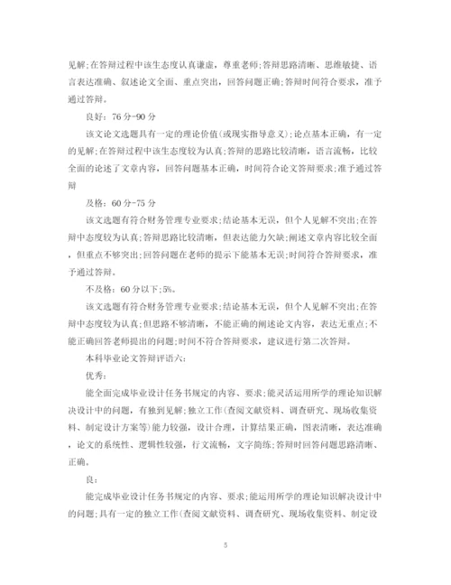 2023年本科毕业论文答辩评语大全.docx