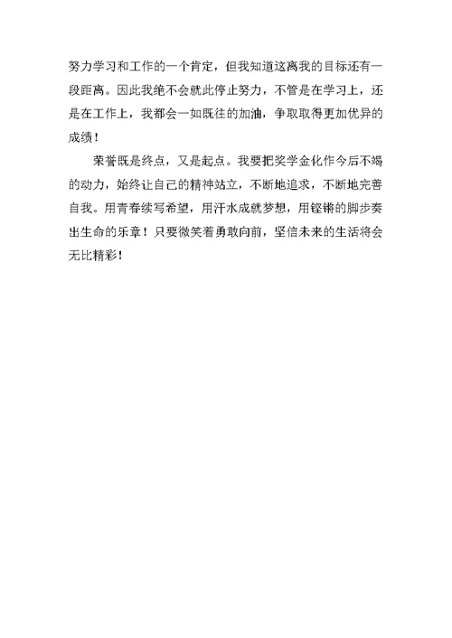 大学二等奖学金获奖感言