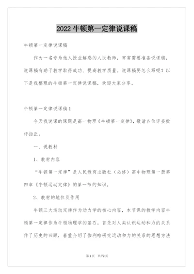 2022牛顿第一定律说课稿.docx