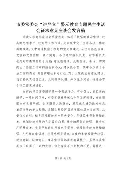 市委常委会“讲严立”警示教育专题民主生活会征求意见座谈会发言稿.docx