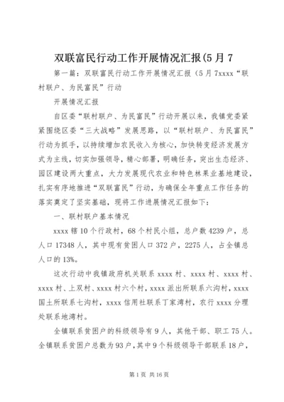 双联富民行动工作开展情况汇报(5月7_1.docx