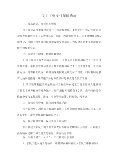 民工工资支付保障措施.docx