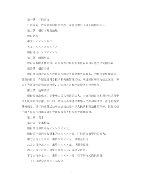 2023年设立中外合资经营企业合同（金融1）.docx