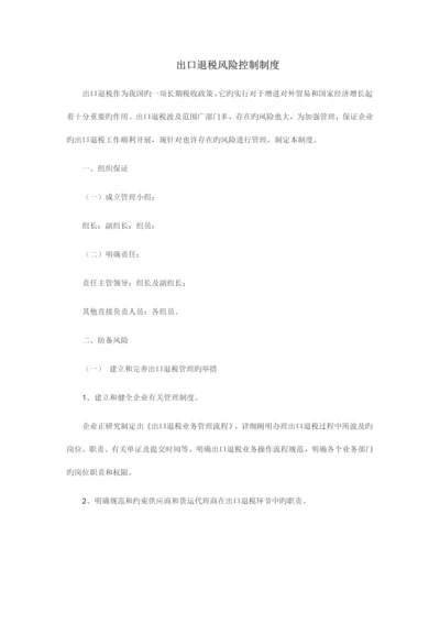 公司出口退税风险控制制度.docx