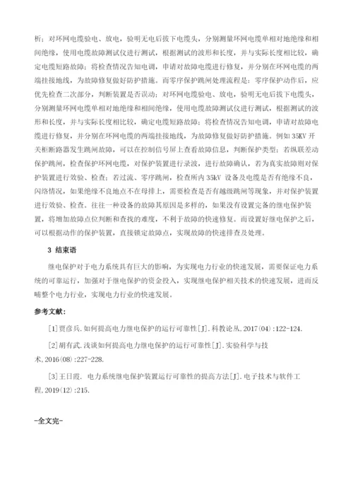 浅谈继电保护对电力系统的影响.docx