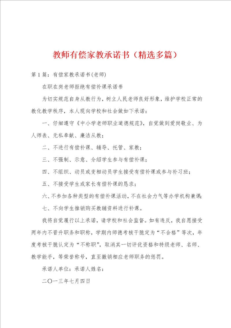 教师有偿家教承诺书精选多篇