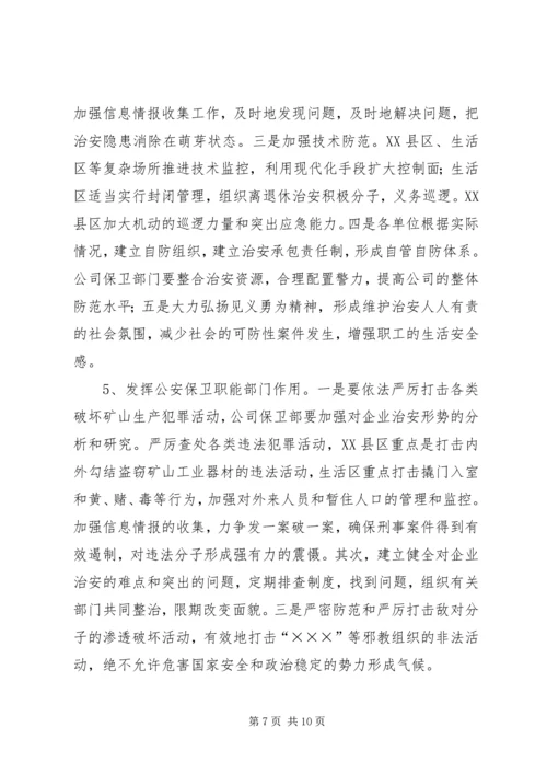关于创建安全企业的实施意见.docx