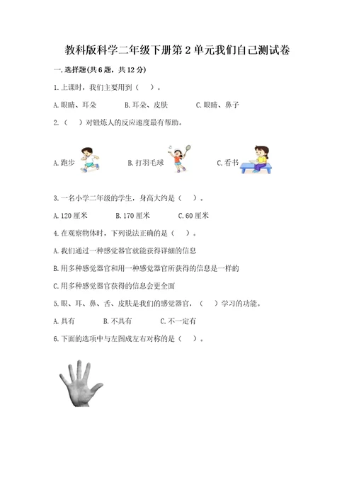 教科版科学二年级下册第2单元我们自己测试卷含答案（b卷）