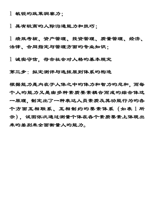 S集团BR公司企业管理人员素质测评与选拔重点标准全新体系设计案例.docx