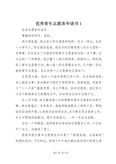 优秀青年志愿者申请书1 (4).docx