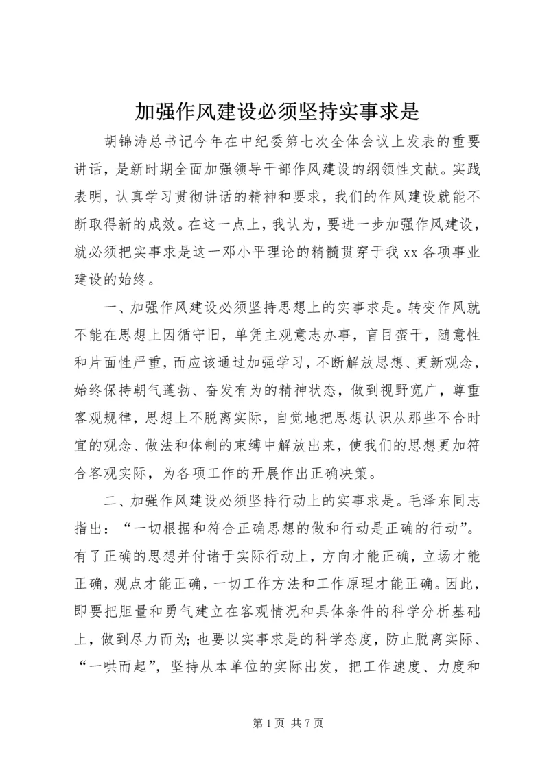 加强作风建设必须坚持实事求是 (4).docx