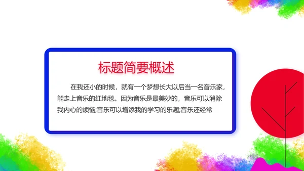 炫彩创意儿童绘画作品集动态PPT