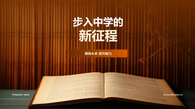 步入中学的新征程