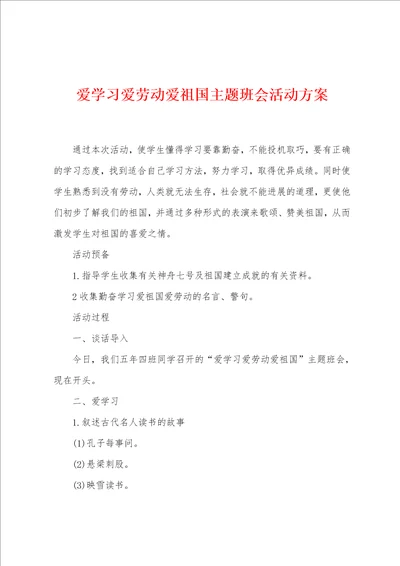 爱学习爱劳动爱祖国主题班会活动方案