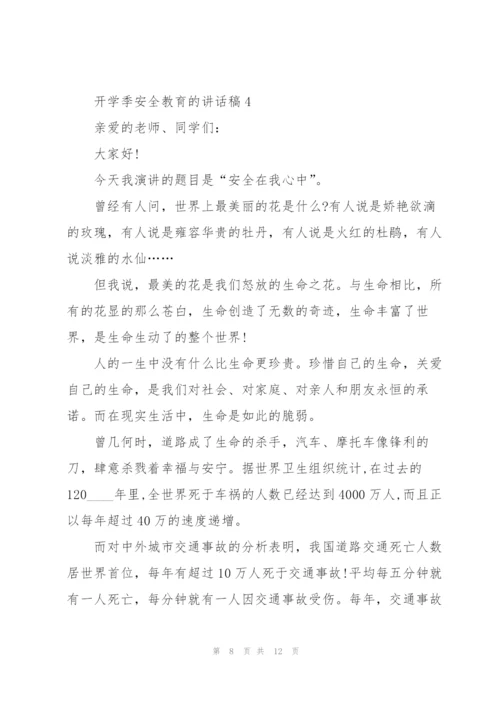 开学季安全教育的讲话稿5篇.docx