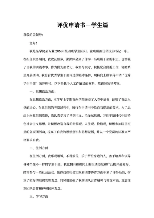 评优申请书－学生篇word模板