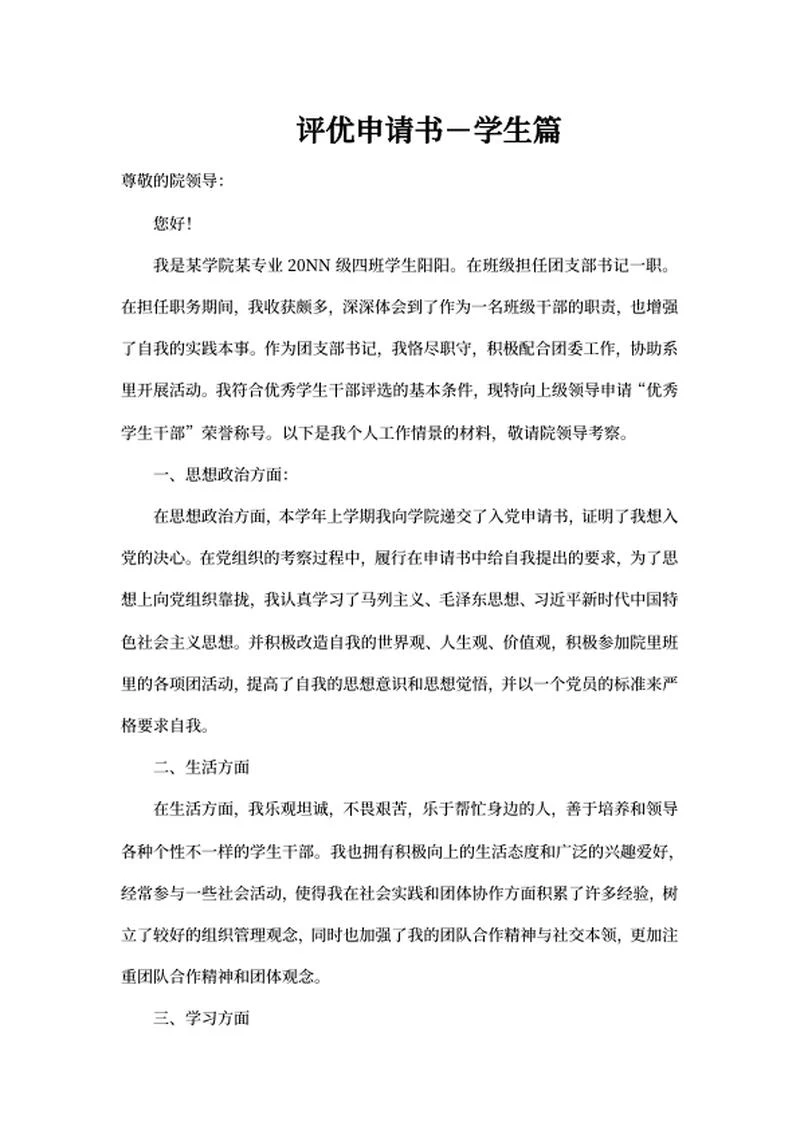 评优申请书－学生篇word模板