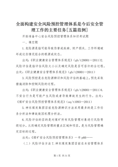 全面构建安全风险预控管理体系是今后安全管理工作的主要任务[五篇范例] (2).docx