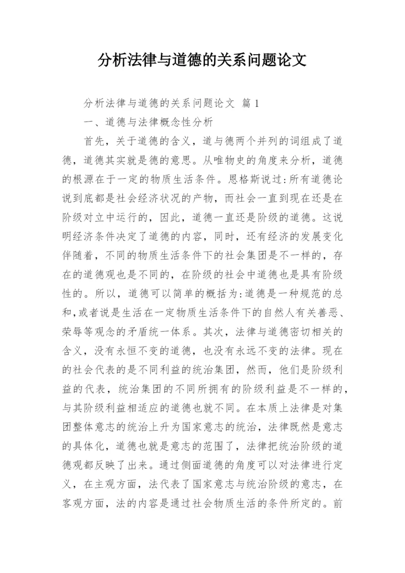 分析法律与道德的关系问题论文.docx