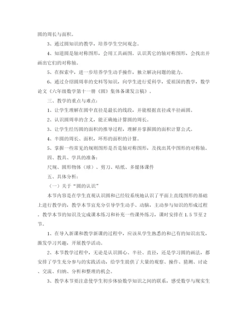 精编之六年级数学第十一册《圆》集体备课发言稿范文.docx