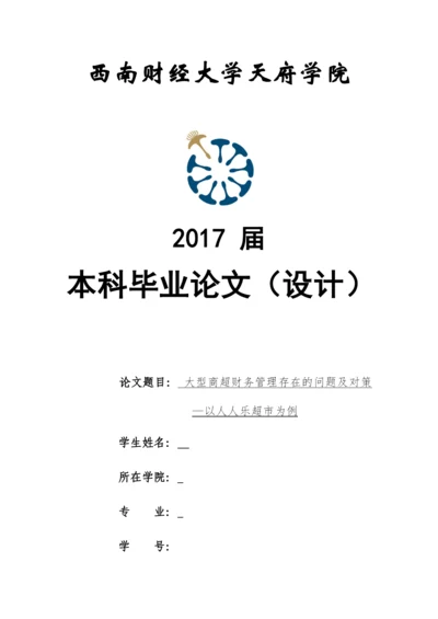 大型商超财务管理存在的问题及对策--本科毕业设计论文.docx