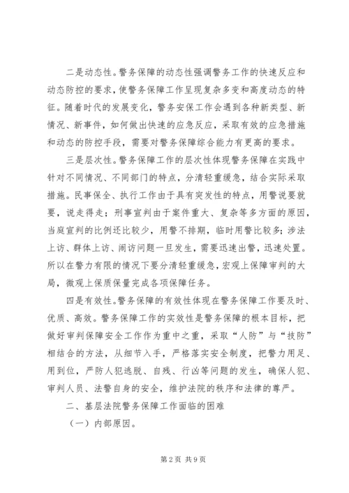 关于健全法院警务保障工作的几点思考.docx