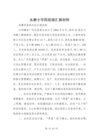 水磨小学四星级汇报材料.docx