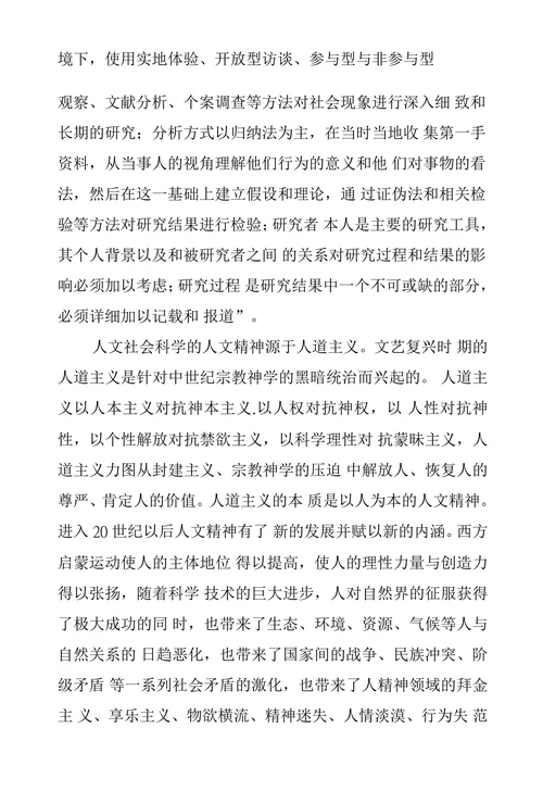 论质化研究的人文精神