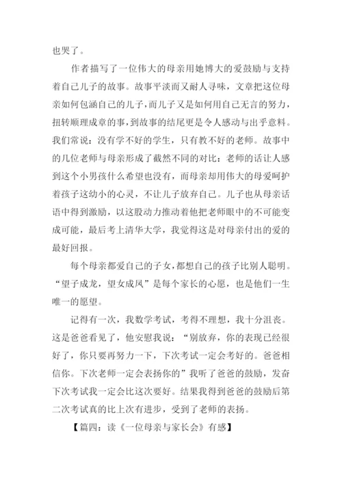 一位母亲与家长会读后感300字.docx