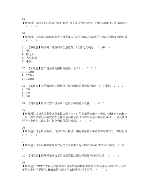 2022年机械式停车设备司机复审考试及考试题库含答案第75期