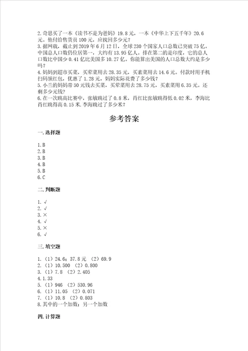 沪教版四年级下册数学第二单元 小数的认识与加减法 测试卷新题速递