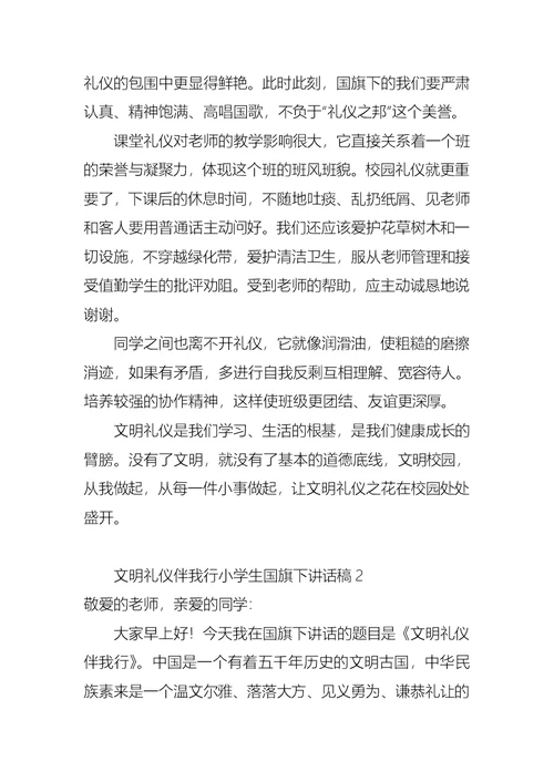 文明礼仪伴我行小学生国旗下讲话稿