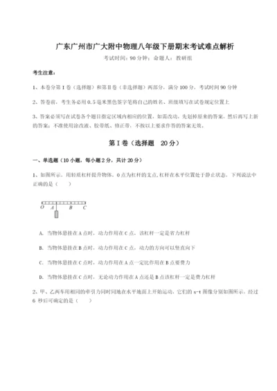 广东广州市广大附中物理八年级下册期末考试难点解析试题（含答案解析版）.docx