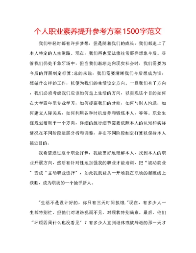 个人职业素养提升参考计划1500字范文