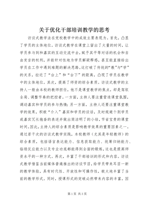 关于优化干部培训教学的思考.docx