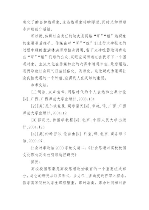 社会时事政治论文2000字格式.docx