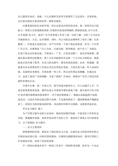 有关学生实习报告范文锦集7篇.docx