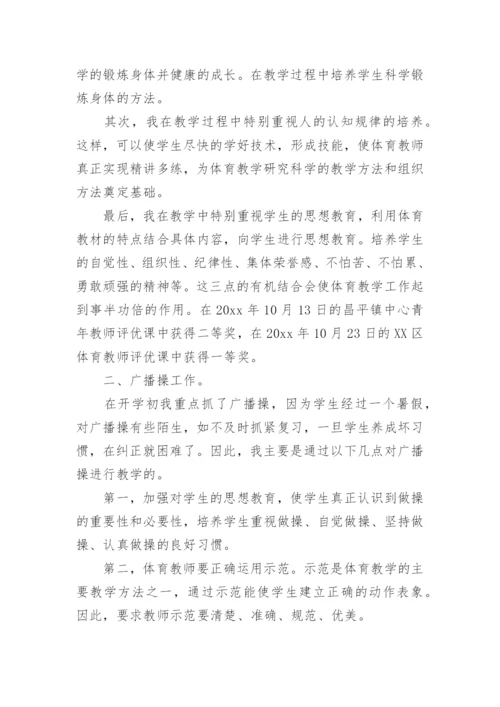 小学体育教师课堂教学总结.docx