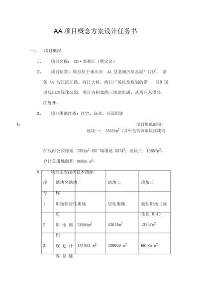 项目概念专业技术方案设计任务书