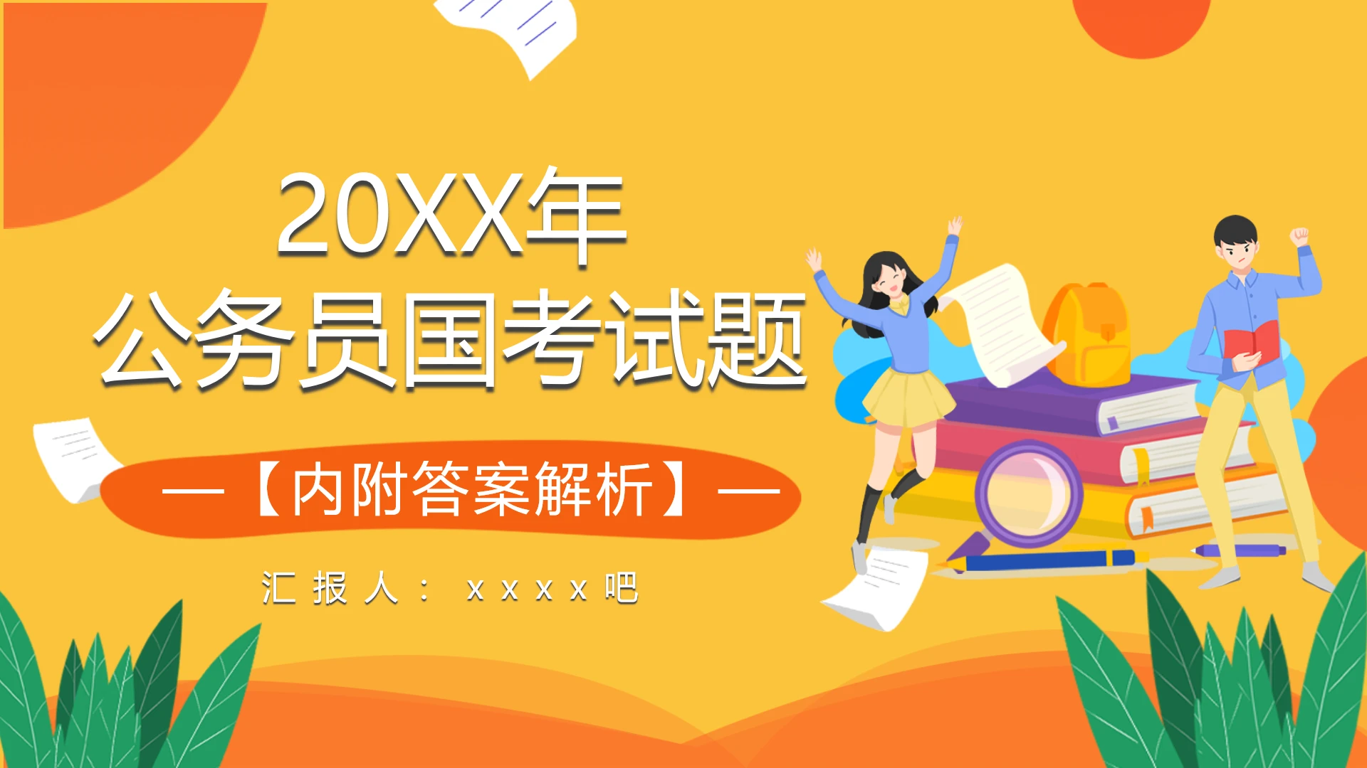 公务员国考试题ppt模板