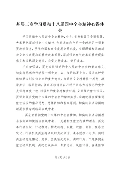 基层工商学习贯彻十八届四中全会精神心得体会 (4).docx