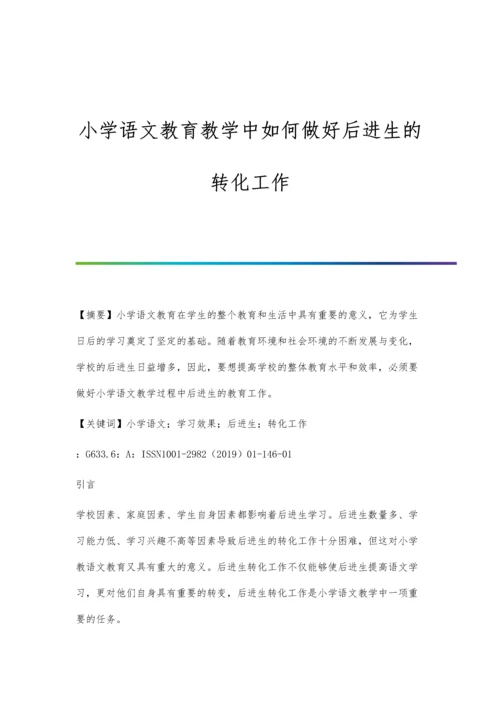 小学语文教育教学中如何做好后进生的转化工作.docx