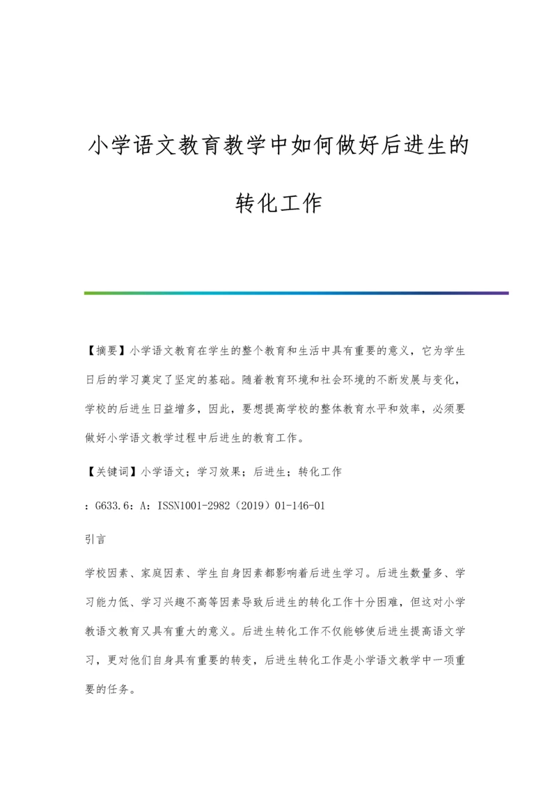 小学语文教育教学中如何做好后进生的转化工作.docx