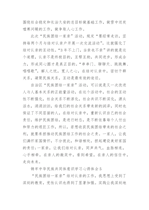 铸牢中华民族共同体意识学习心得体会（7篇）最新.docx